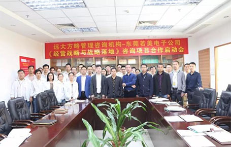 電子行業(yè) | 東莞若美攜手遠(yuǎn)大方略，創(chuàng)新經(jīng)營戰(zhàn)略