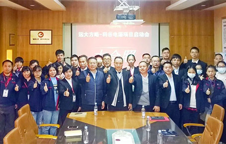 聚焦變革，賦能未來 | 科谷電源攜手遠(yuǎn)大方略驅(qū)動管理變革升級！