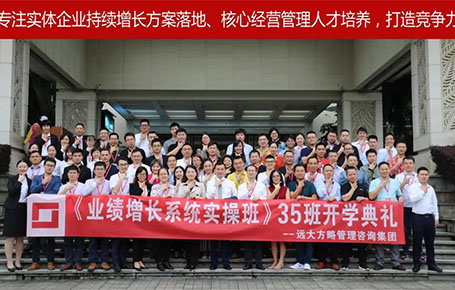 遠(yuǎn)大方略第35期《業(yè)績增長系統(tǒng)實(shí)操班》開學(xué)典禮圓滿落幕！