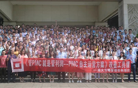 提升企業(yè)成長工具課：《PMC自主運(yùn)營方案》課程精粹回顧