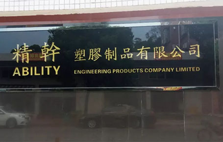 精益信息化.實(shí)干贏未來，精干塑膠攜手遠(yuǎn)大方略科技ERP,實(shí)現(xiàn)管理信息化!