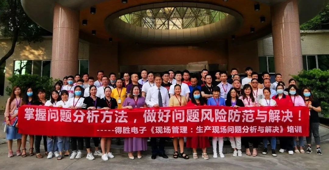 【企業(yè)內(nèi)訓(xùn)】得勝電子邀請(qǐng)遠(yuǎn)大方略提升企業(yè)“生產(chǎn)現(xiàn)場問題分析與解決”能力