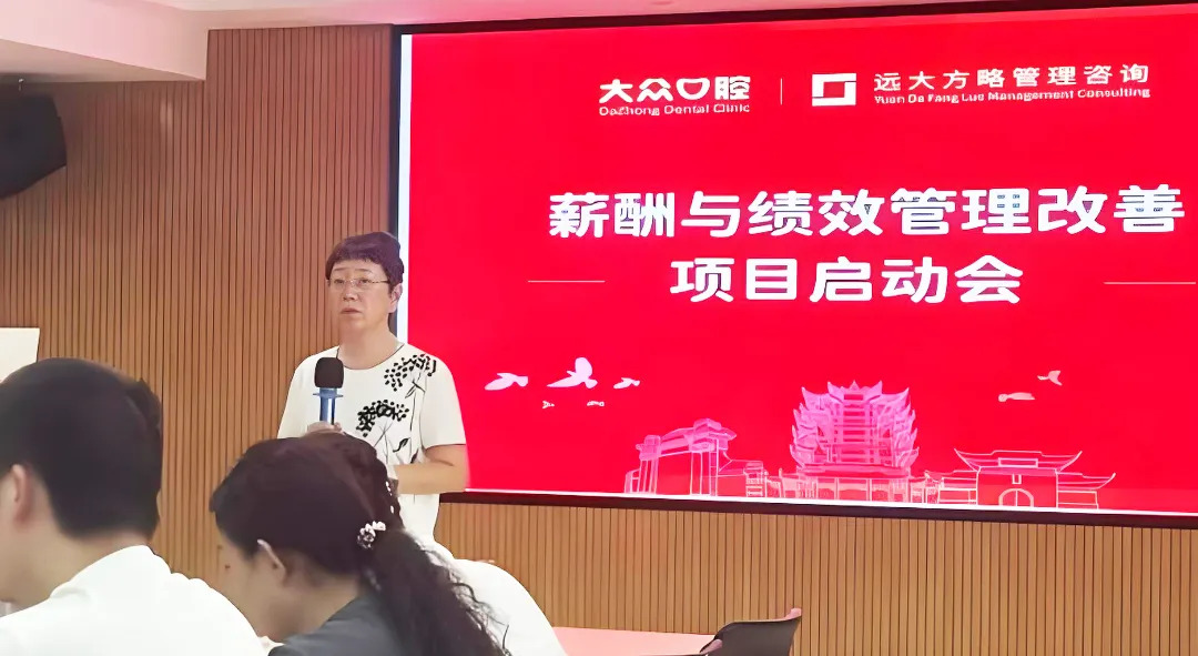 醫(yī)療行業(yè) | 大眾口腔攜手遠(yuǎn)大方略啟動《薪酬與績效管理》咨詢項(xiàng)目