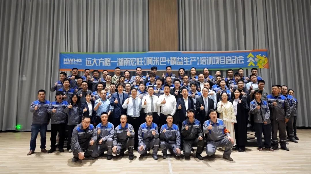 “中國500強(qiáng)” 宏旺控股旗下湖南宏旺攜手遠(yuǎn)大方略開啟《阿米巴+精益生產(chǎn)》教練式培訓(xùn)+輔導(dǎo)項目