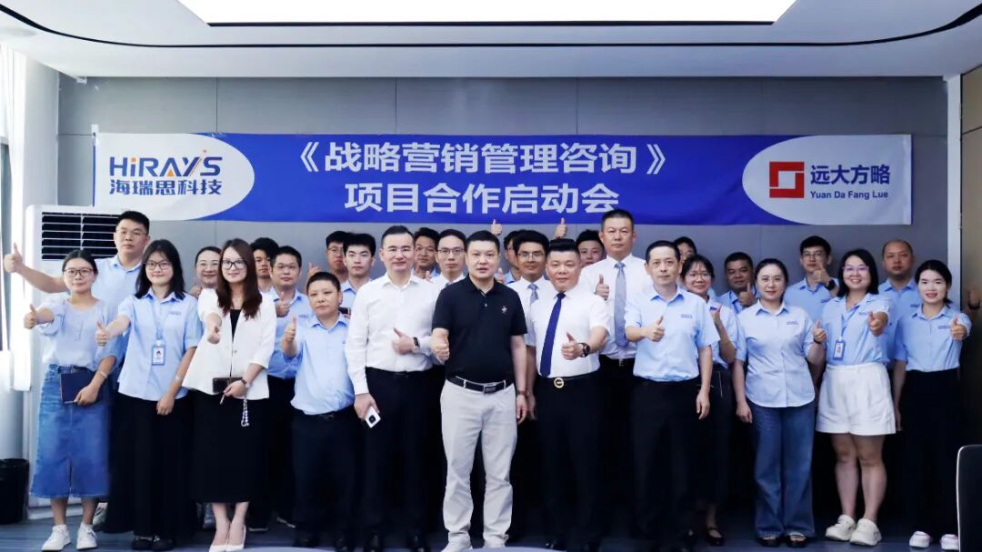 工業(yè)自動(dòng)化行業(yè) | 海瑞思科技攜手遠(yuǎn)大方略啟動(dòng)《戰(zhàn)略營(yíng)銷管理》咨詢項(xiàng)目