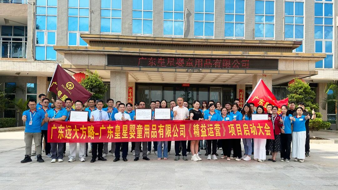 母嬰行業(yè) | 皇星嬰童攜手遠(yuǎn)大方略啟動(dòng)《精益運(yùn)營(yíng)》咨詢項(xiàng)目